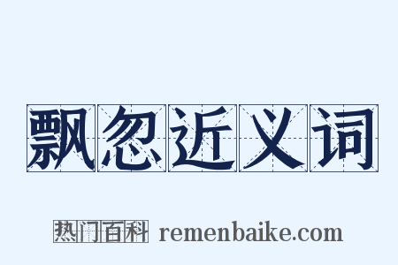 飘忽近义词是什么意思的图片